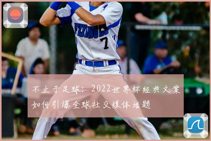 不止于足球：2022世界杯经典文案如何引爆全球社交媒体话题