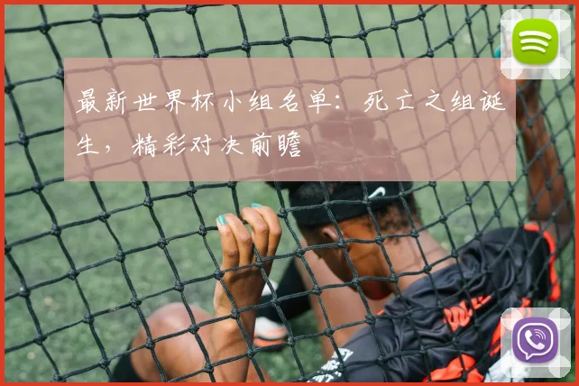 最新世界杯小组名单:死亡之组诞生,精彩对决前瞻