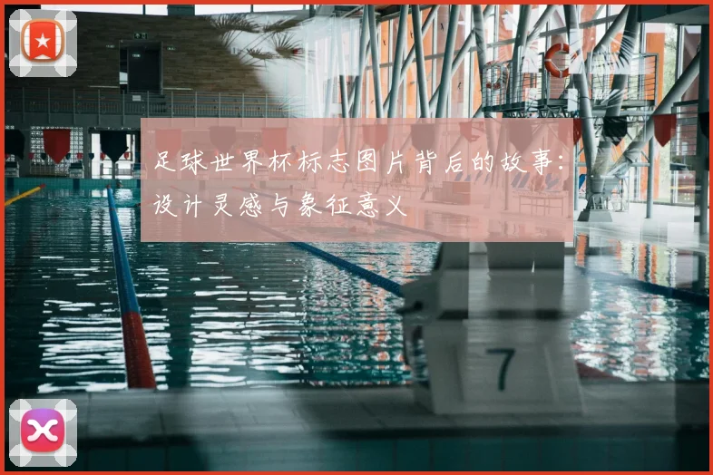 足球世界杯标志图片背后的故事:设计灵感与象征意义