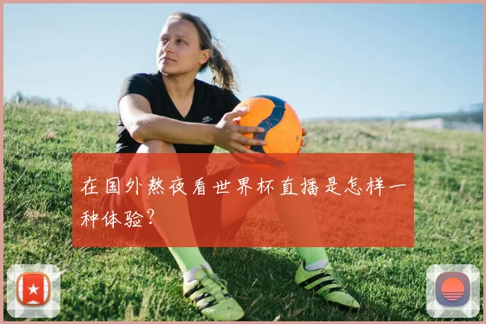 在国外熬夜看世界杯直播是怎样一种体验？