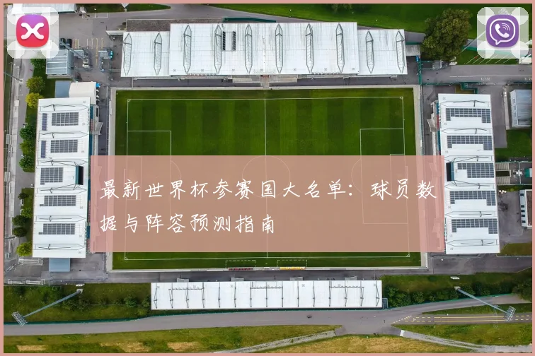 最新世界杯参赛国大名单:球员数据与阵容预测指南