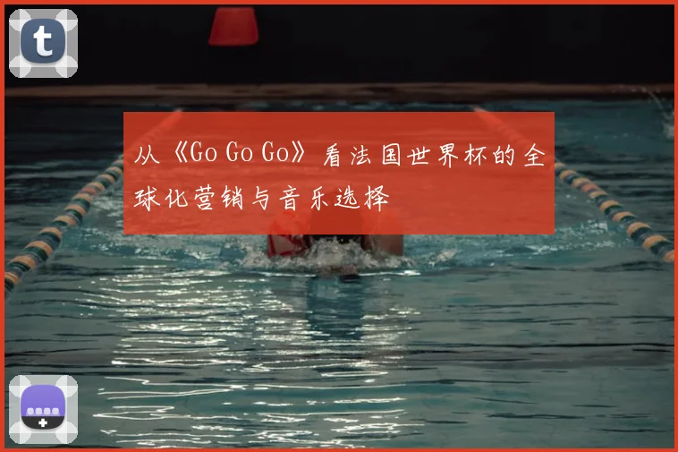 从《Go Go Go》看法国世界杯的全球化营销与音乐选择