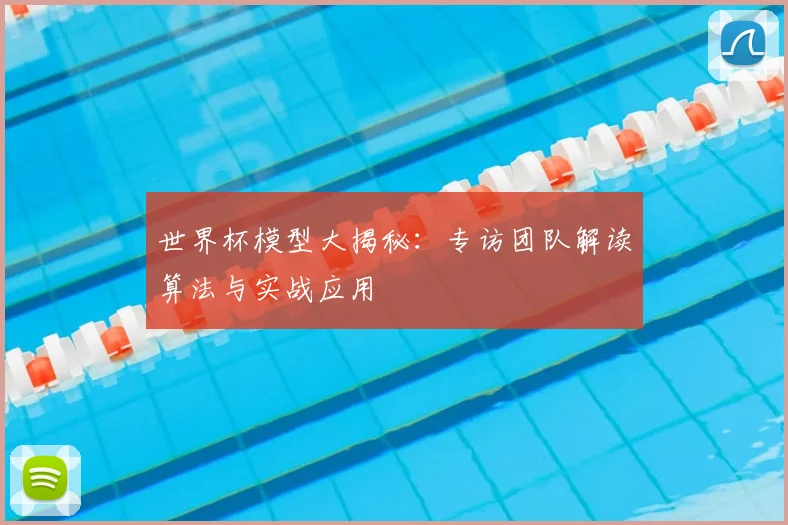 世界杯模型大揭秘:专访团队解读算法与实战应用