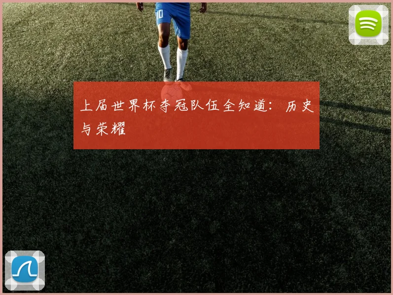 上届世界杯夺冠队伍全知道：历史与荣耀