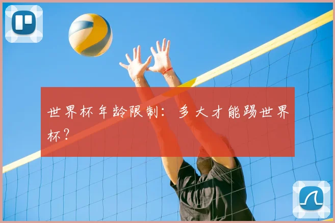 世界杯年龄限制：多大才能踢世界杯？