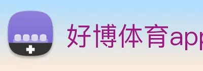 好博体育app登录入口 logo